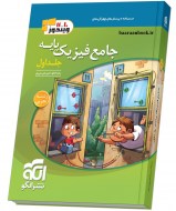 فیزیک پایه تجربی نشر الگو جلد اول (دست دوم)